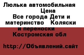 Люлька автомобильная inglesina huggi › Цена ­ 10 000 - Все города Дети и материнство » Коляски и переноски   . Костромская обл.